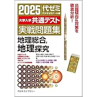 2025大学入学共通テスト実戦問題集 地理総合、地理探究 | 代々木